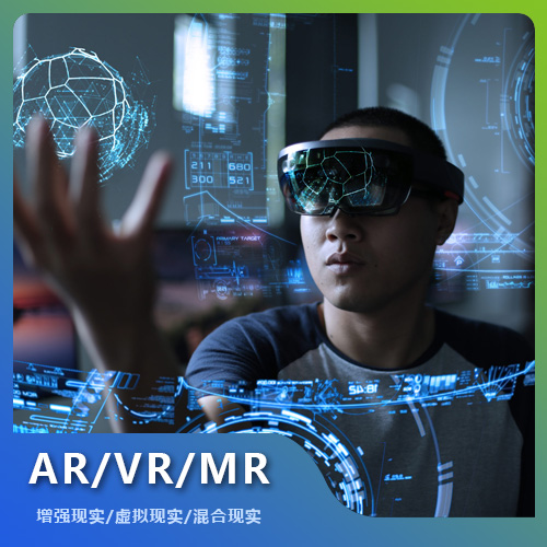 福州AR增強現實/VR虛擬現實/MR混合現實