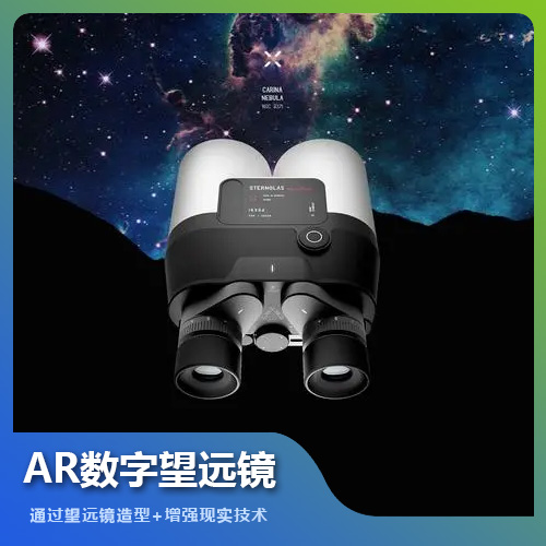 福州AR數字望遠鏡設備技術解決方案
