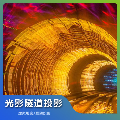 福州光影隧道投影解決方案