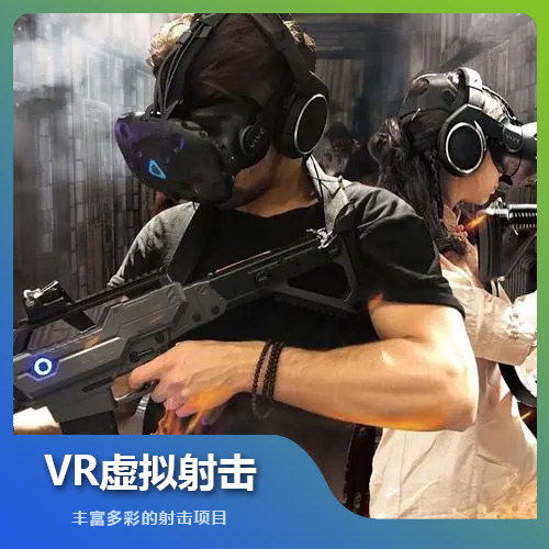 福州VR虛擬射擊設備技術解決方案